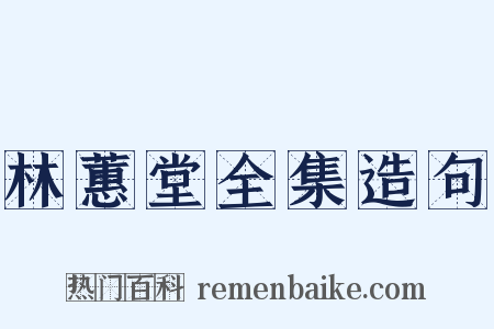 林蕙堂全集造句是什么意思的图片